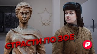 Личное: Зоя Космодемьянская в жизни, в кино и в современной российской политике / Редакция