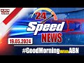 🔴LIVE : Speed News | 24 Headlines | 19-05-2024 | #morningwithabn | ABN Telugu