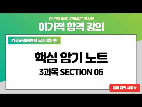 [컴활 1급 필기] 데이터베이스 일반 - 섹션 <strong>06</strong> 데이터베이스 프로그래밍