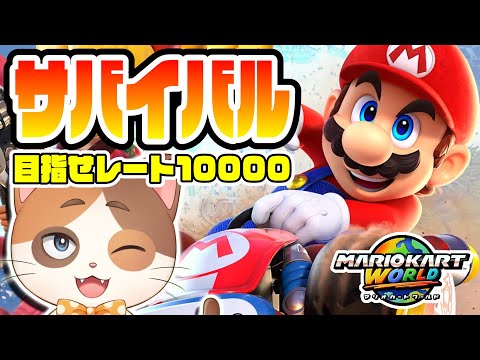 【縦型配信】前攻撃禁止縛りで子供たちに『希望』を見せるサバイバルレート10000チャレンジ Part51【マリオカートワールド】