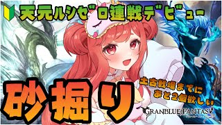 【グラブル】#176 天元ルシゼロ連戦部屋デビュー！ 土古戦場までにあと2個欲しいので砂堀り！初見さん大歓迎♡【寝衣火ゆん / Vtuber