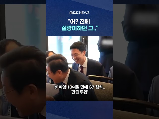 ‘尹통역’ 또 데려간 이유 #Shorts (MBC뉴스)