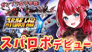 【スパロボY】ガンプラ女子参戦🌸スパロボデビュー！発売日！祭りだ～！楽しむぞ✨右は災厄、左は破滅…宿命を越えろ！鋼の守護者！！※ネタバレあり