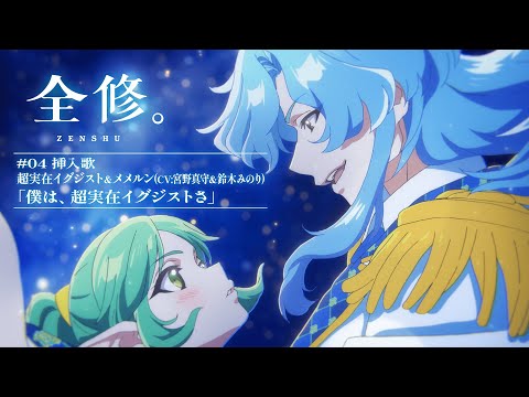 【情報】動畫《全修。》第四話 插入歌公開 @全修。 哈啦板 - 巴哈姆特