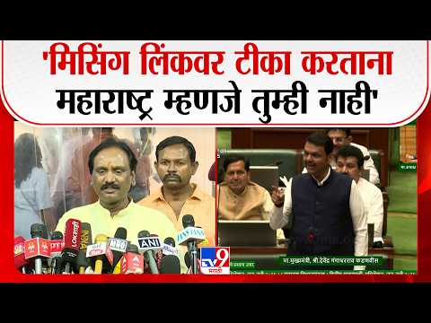 Ambadas Danve | 'मिसिंग लिंकवर टीका करताना महाराष्ट्र म्हणजे तुम्ही नाही'