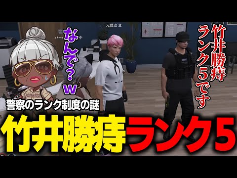 【#ストグラ】竹井勝痔さん、なにかの間違いでランク５になってしまう