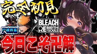 【BLEACH Rebirth of Souls】完全初見！尸魂界篇！一護は今日こそ卍解できるのか！？！？【Vtuber / 恋惡 まよ】