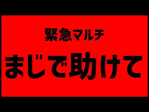 【モンストLIVE】緊急マルチ...まじで助けて【ぎこちゃん】