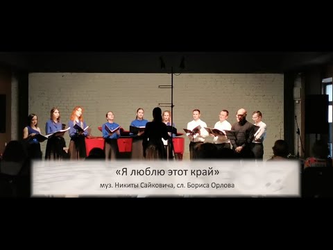 Никита Сайкович "Я люблю этот край"