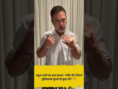 राहुल गांधी का बड़ा हमला! मोदी जी, जितने पुलिसवाले बुलाने हैं बुला लो! 🔥