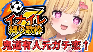 【 #歌枠 】イナズマイレブン縛り歌枠！ 雷門中の校歌斉唱からはじめましょうか【いもいぽて】#新人VTuber #Vtuber