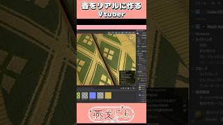 畳マテリアルをリアルに作りました！ #vtuber #unity #3d