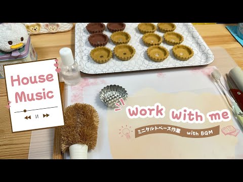 [作業用BGM] ミニタルトのベース作業 🎧 Work/Study with me | House Music