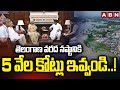 తెలంగాణ వరద నష్టానికి 5 వేల కోట్లు ఇవ్వండి..! | Dy CM Bhatti Meet Amit Shah Over Flood Damage | ABN