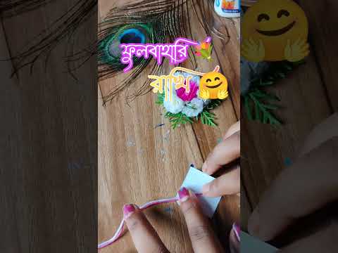 ঘাসফুল দিয়ে সহজে বানিয়ে নাও এত সুন্দর একটা ফুলবাহারি রাখি 💐🤗🥰🧿❤️ #youtubeshorts #রাখিবন্ধন #rakhi