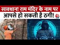 Cyber Fraud on Ram Mandir: राम मंदिर के नाम पर भी एक्टिव हो गए साइबर ठग | Ayodhya | Aaj Tak News