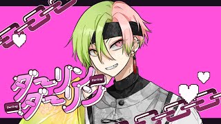 【VTuber 】ダーリンダーリン / めろくる【歌ってみた】