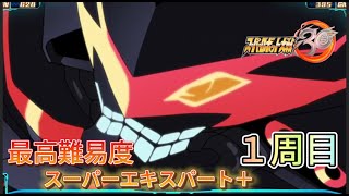 【スパロボ30最高難易度1周目スーパーエキスパート＋攻略】　貫く勇気