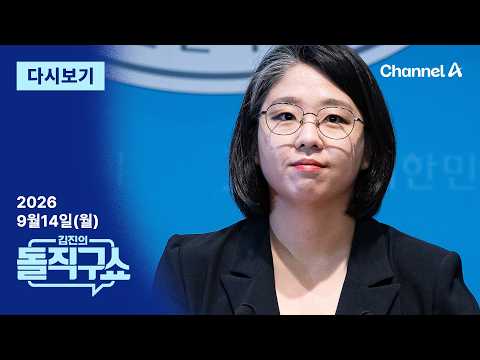 [다시보기] 용혜인, 장관 후보직 자진사퇴…“민주당이 결단 요구” | 2026년 9월 14일 김진의 돌직구쇼