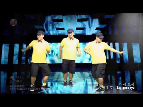 (Dance Cover) Girls Generation少女時代 - MR. TAXI