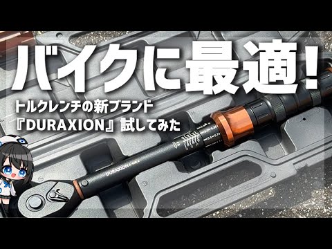DIYならコレで十分!?Amazonで人気のDURAXIONトルクレンチを使ってみた！【Amazon】#DIY #バイク整備 #工具