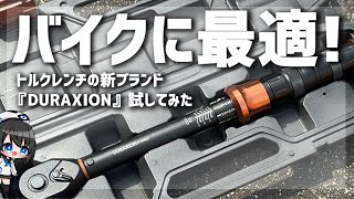 DIYならコレで十分!?Amazonで人気のDURAXIONトルクレンチを使ってみた！【Amazon】#DIY #バイク整備 #工具