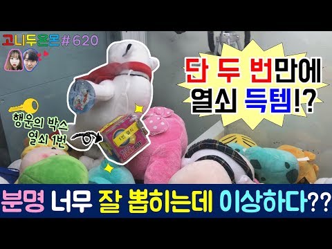 테스트에 인형을 한 번에 열쇠는 단 2번 만에?? 분명 너무 잘 뽑히는데...당황스러운 인형 뽑기!? (고니두욘몬 20180716) #620
