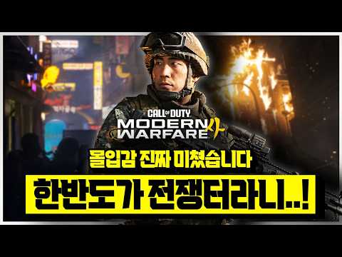 한국인이라면 몰입 200%🎮 PS5 신작 '<strong>콜</strong> <strong>오브</strong> <strong>듀티</strong>: <strong>모던</strong> <strong>워페어</strong> <strong>4</strong>' 엔딩 후 리뷰 (feat. 구독자 이벤트)
