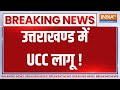 Uttarakhand UCC Breaking: उत्तराखण्ड में UCC लागू पर बड़ी खबर..धामी कैबिनेट ने लिया बड़ा फैसला