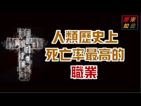 人類史上死亡率最高的職業