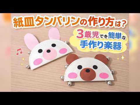 紙皿タンバリンの作り方は？3歳児でも簡単な手作り楽器