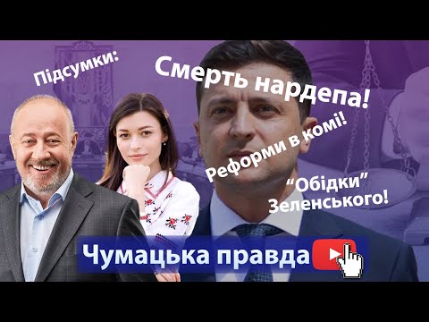 Підсумки: Смерть нардепа! Реформа в комі! Обіди Зеленського!