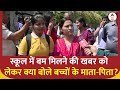 Bomb Threat in Delhi-NCR Schools: स्कूल में बम मिलने की खबर को लेकर क्या बोले बच्चों के माता-पिता?