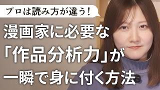 【マンガの描き方中級者向け】マンガの面白さをどう言語化する？作品分析力が身に付く方法【質問その20】