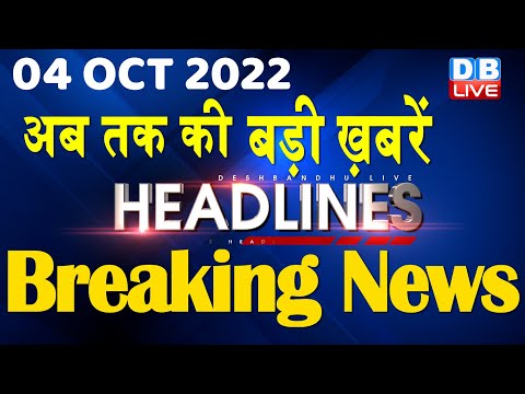 04 October 2022 | latest news, headline in hindi, Top10 News|Bharat Jodo Yatra | Politics |#DBLIVE