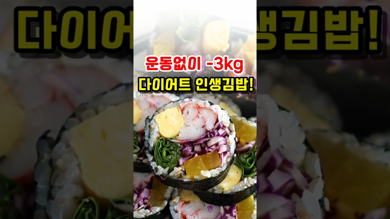 운동없이 식단으로 빠르게! 매일 먹고싶은 다이어트 김밥 만들기!