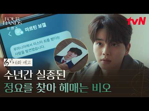 [6화 예고] 사라진 정요의 흔적을 쫓는 <strong>비오</strong>, 그 끝은 정요의 생존일까 죽음일까 #포핸즈