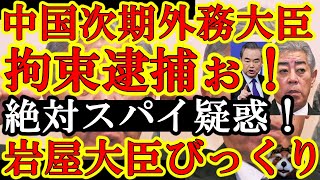 【岩屋外相も驚愕ぅwなんと中国政府が次期外務大臣を拘束！現在取り調べの真っ最中！『絶対にスパイ容疑だ！アメリカか？』】中国がマジで激震してる