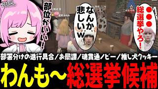 【 #ストグラSeason2 】犬総選挙をしたんだから、牛さんの総選挙もしよう！牛部門がむずかしすぎるwww【 #小花衣ももみ / 切り抜き
