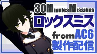 【30MM AC6】ロックスミス製作【JP ONLY STREAM】