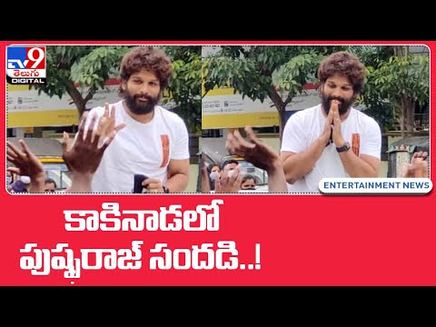 Watch: Allu Arjun craze in Kakinada Watch: Allu Arjun craze in Kakinada