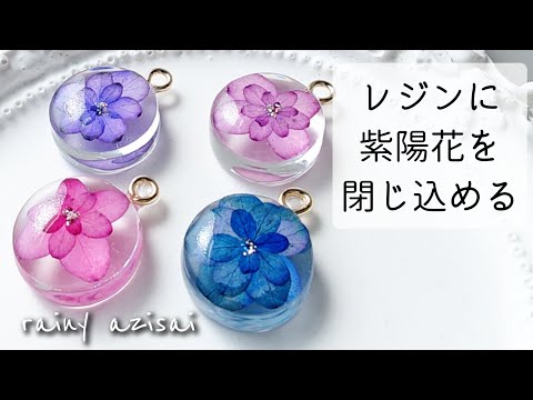 簡単♡レジンにあじさいを埋め込む!作り方 resin