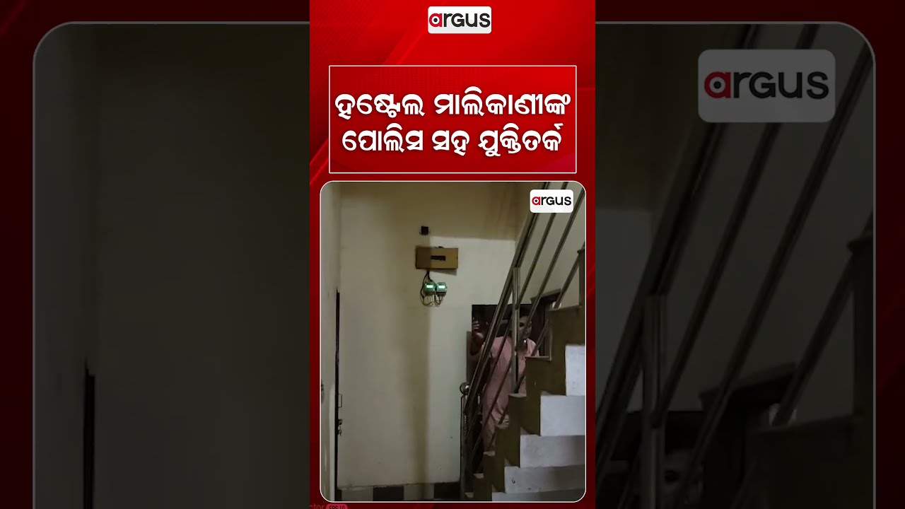 ହଷ୍ଟେଲ ମାଲିକାଣୀଙ୍କ ପୋଲିସ ସହ ଯୁକ୍ତିତର୍କ | Jayadev Vihar Ladies Hostel Horror | Argus News