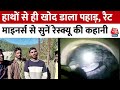 Uttarkashi Tunnel: मशीनें हुईं खराब तो हाथों से ही खोद डाला पहाड़... रैट माइनर्स से सुनें पूरी कहानी