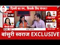 Bansuri Swaraj Exclusive: नामांकन दाखिल करने के बाद बांसुरी स्वराज ने कर दिया जीत का दावा!