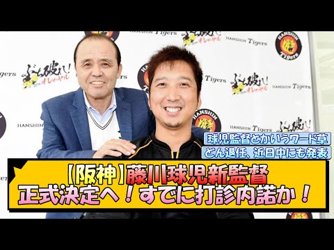 【阪神】藤川球児新監督、正式決定へ！すでに打診内諾か！【なんJ/2ch/5ch/ネット 反応 まとめ/阪神タイガース/岡田監督】