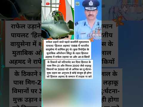 भारत के पहले कश्मीरी मुसलमान राफेल पायलट हिलाल अहमद का गर्व 🇮🇳 #IndianAirForce #shorts