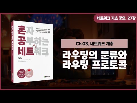 [네트워크 기초 강의] 27강. 라우팅의 분류와 라우팅 프로토콜