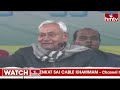 LIVE | రాహుల్ ను దెబ్బ కొట్టిన..రాజకీయ చాణిక్యుడు నితీష్ | Bihar CM Nitish Kumar | hmtv - 00:00 min - News - Video