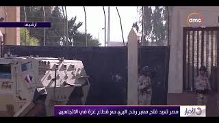 الأخبار - مصر تعيد فتح معبر رفح البري مع قطاع غزة في الإتجاهين ...
